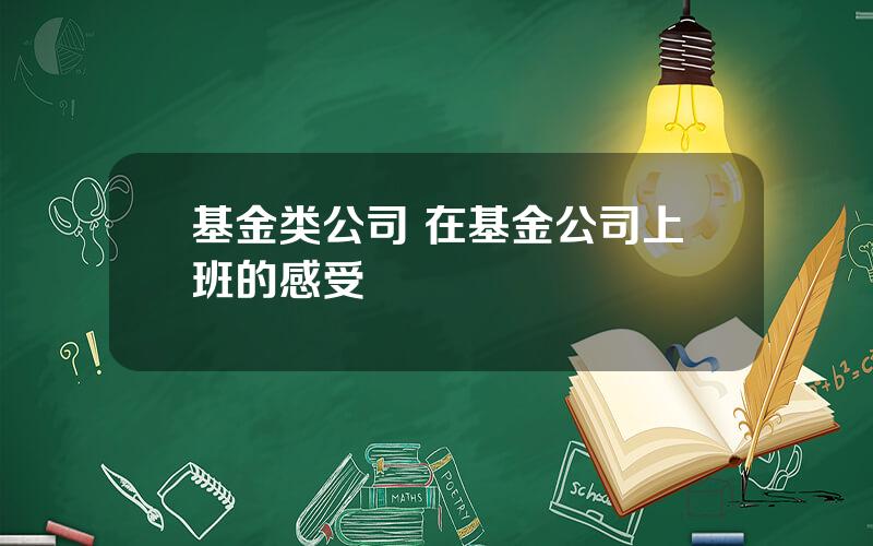 基金类公司 在基金公司上班的感受